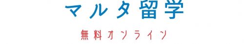【無料】オンライン トライアルレッスン！（マルタ留学）